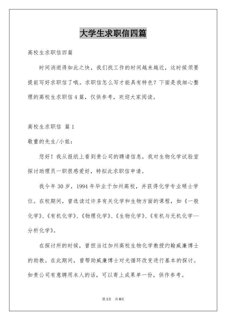 大学生求职信四篇例文8