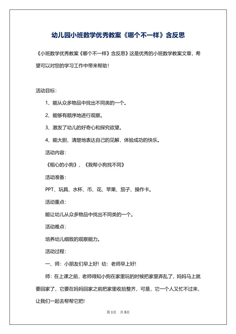 幼儿园小班数学优秀教案《哪个不一样》含反思