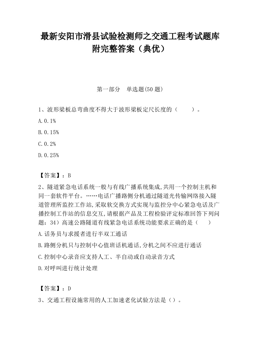 最新安阳市滑县试验检测师之交通工程考试题库附完整答案（典优）