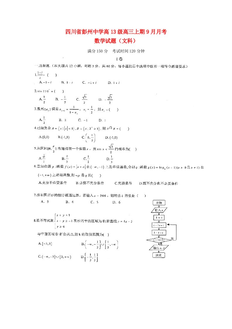 四川省彭州中学高三数学9月月考试题