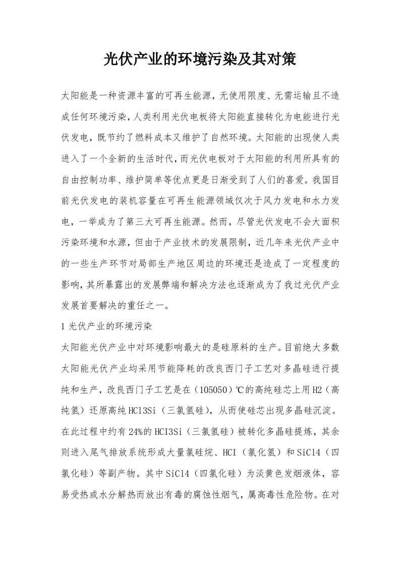 光伏产业的环境污染及其对策