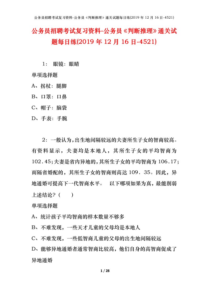 公务员招聘考试复习资料-公务员判断推理通关试题每日练2019年12月16日-4521