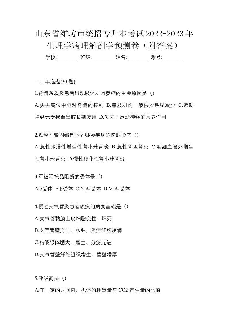 山东省潍坊市统招专升本考试2022-2023年生理学病理解剖学预测卷附答案