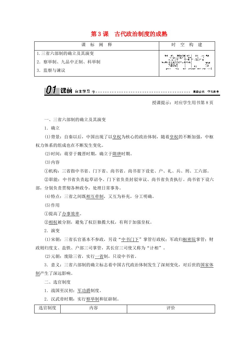 2020_2021学年高中历史第一单元中国古代的中央集权制度第3课古代政治制度的成熟学案含解析岳麓版必修1