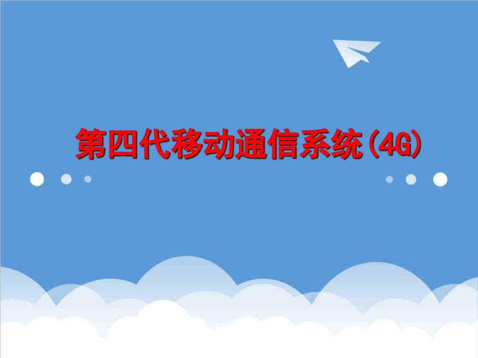 通信行业-G通信系统及其发展趋势