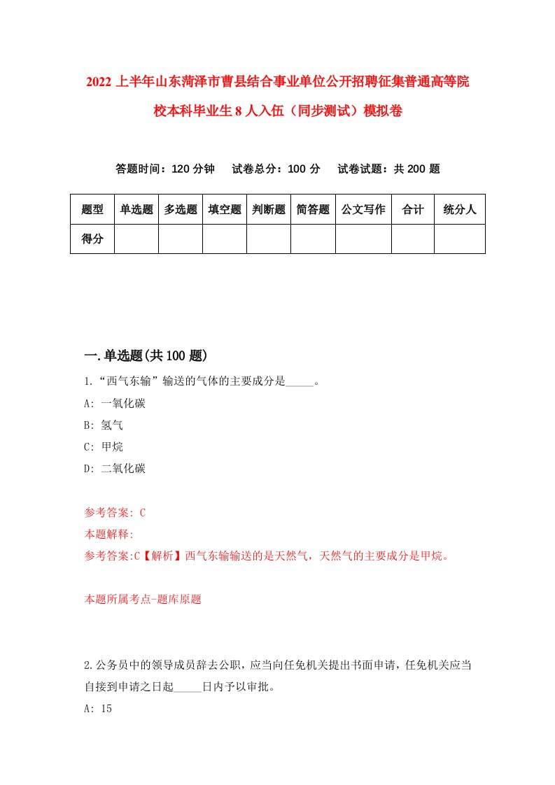 2022上半年山东菏泽市曹县结合事业单位公开招聘征集普通高等院校本科毕业生8人入伍同步测试模拟卷第75套