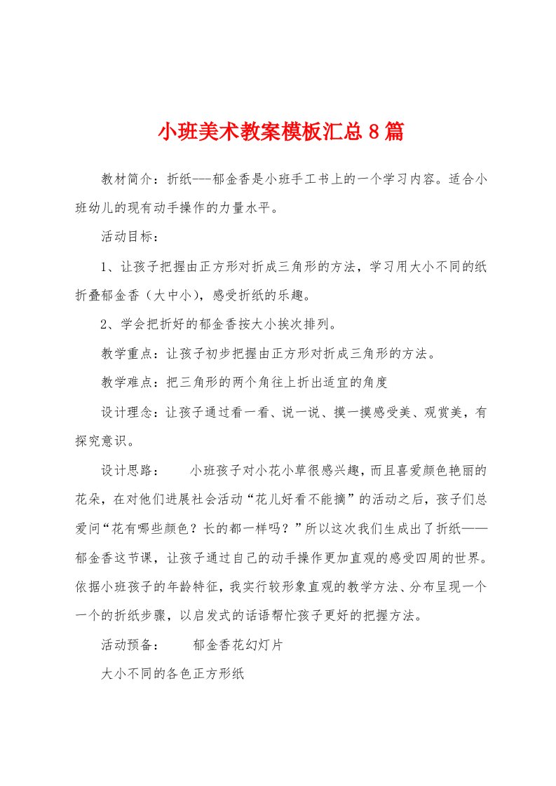 小班美术教案模板汇总8篇