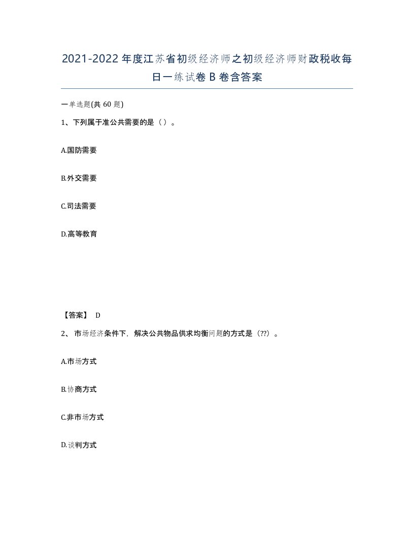 2021-2022年度江苏省初级经济师之初级经济师财政税收每日一练试卷B卷含答案