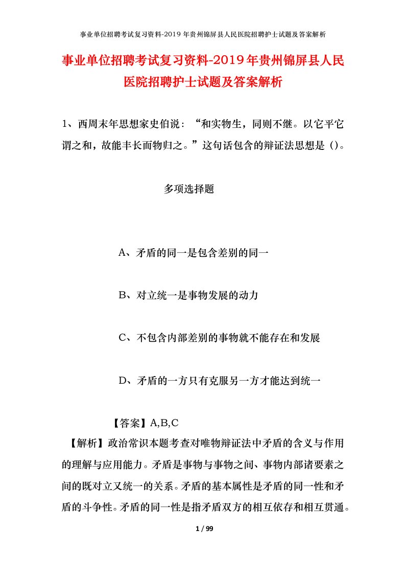 事业单位招聘考试复习资料-2019年贵州锦屏县人民医院招聘护士试题及答案解析