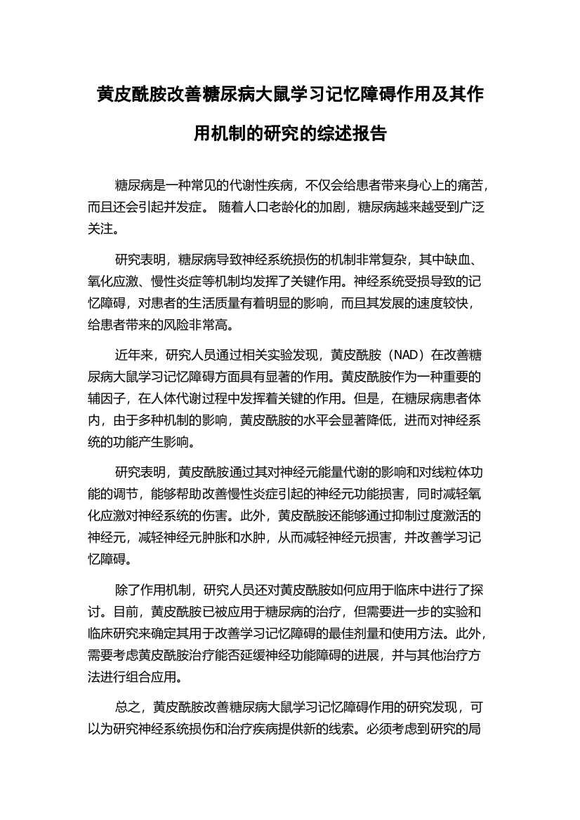 黄皮酰胺改善糖尿病大鼠学习记忆障碍作用及其作用机制的研究的综述报告