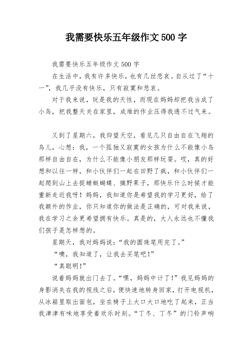 我需要快乐五年级作文500字