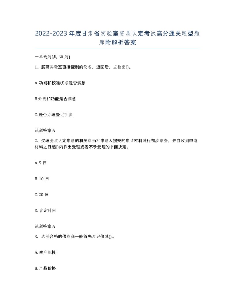 20222023年度甘肃省实验室资质认定考试高分通关题型题库附解析答案