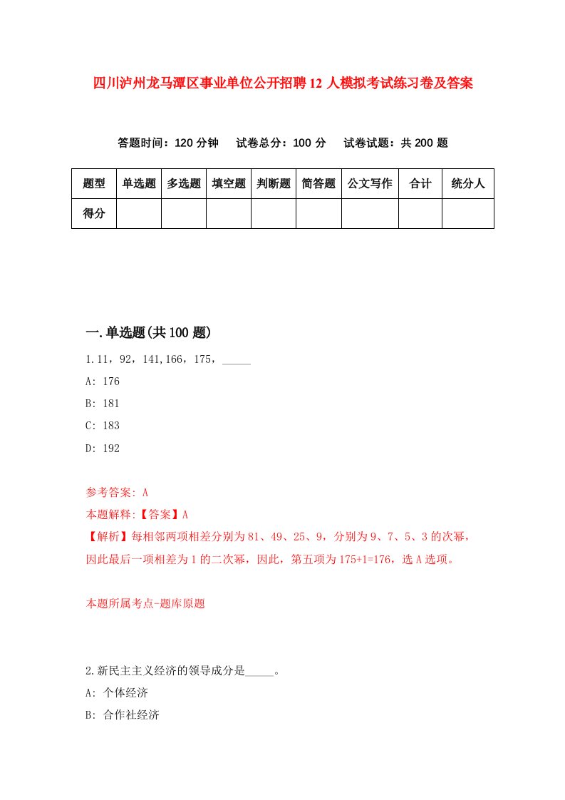 四川泸州龙马潭区事业单位公开招聘12人模拟考试练习卷及答案第5期