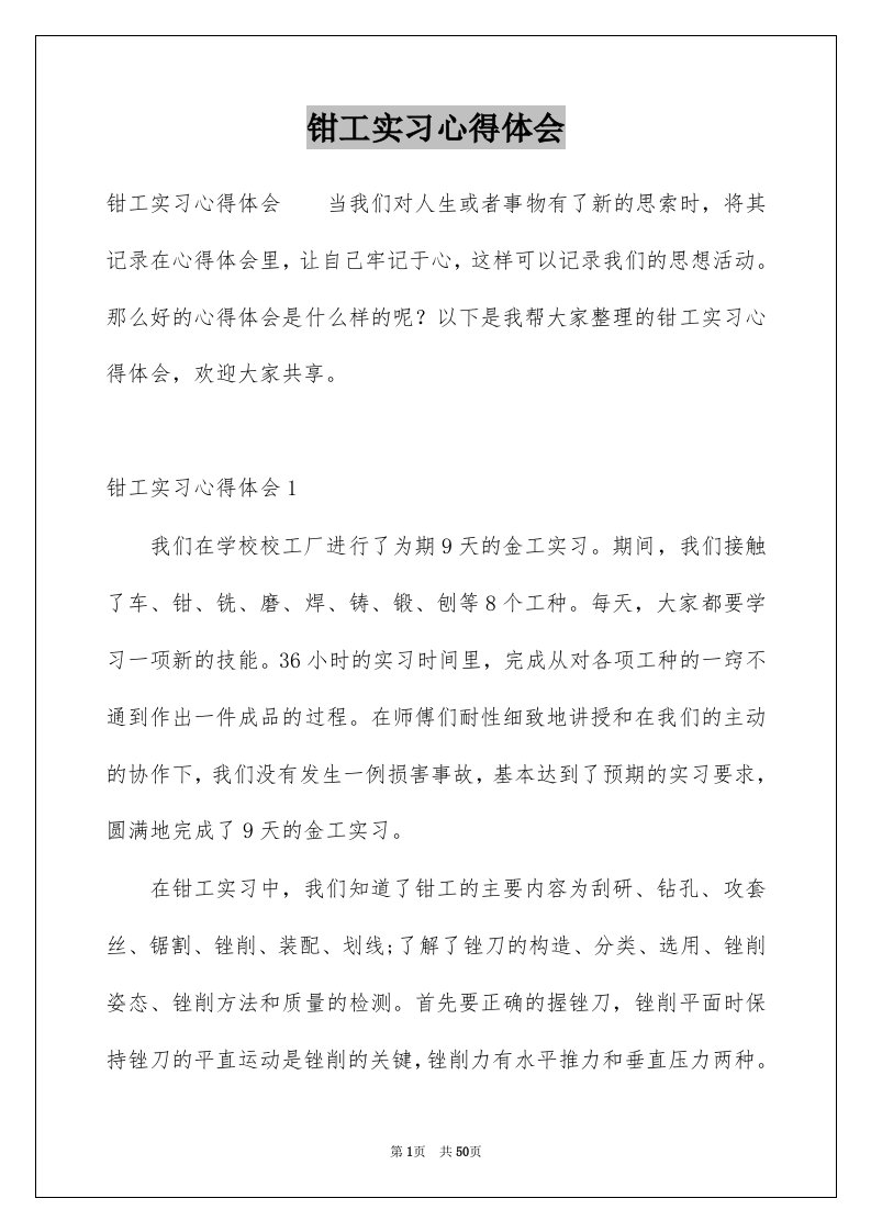 钳工实习心得体会例文