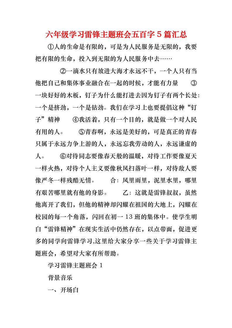 六年级学习雷锋主题班会五百字5篇汇总