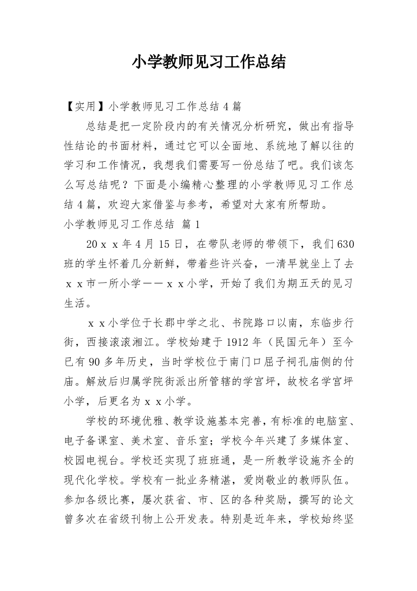 小学教师见习工作总结_31