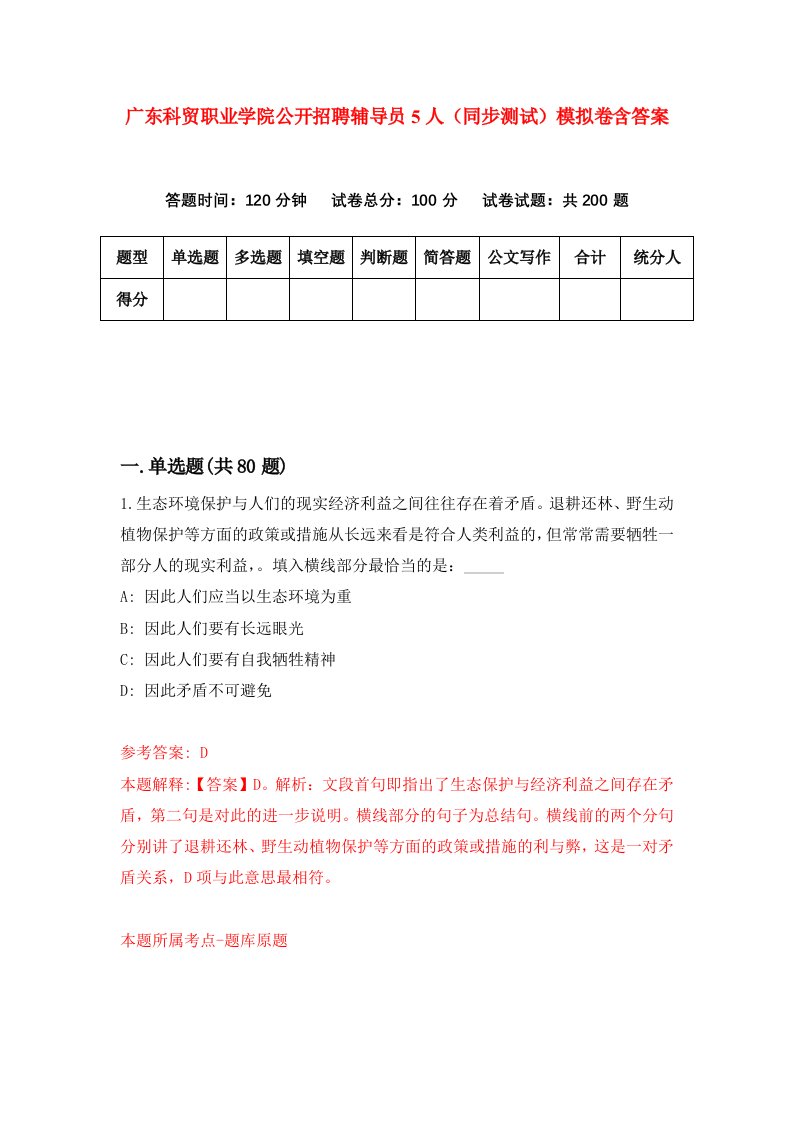 广东科贸职业学院公开招聘辅导员5人同步测试模拟卷含答案5