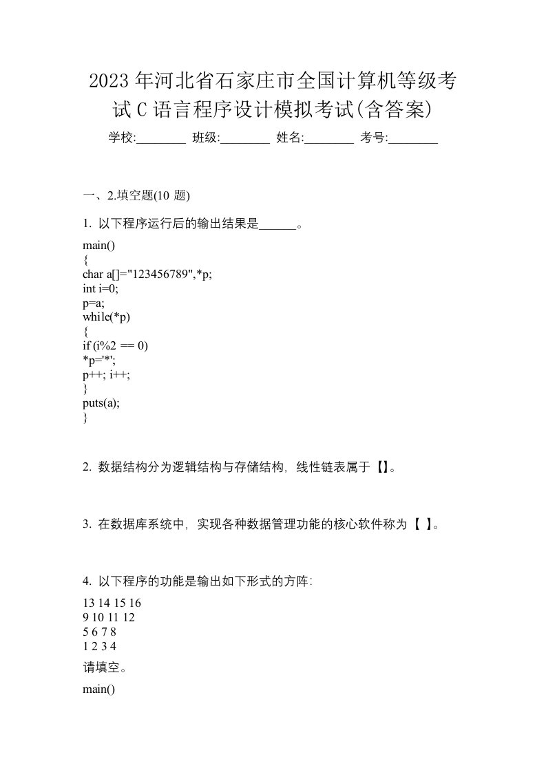 2023年河北省石家庄市全国计算机等级考试C语言程序设计模拟考试含答案