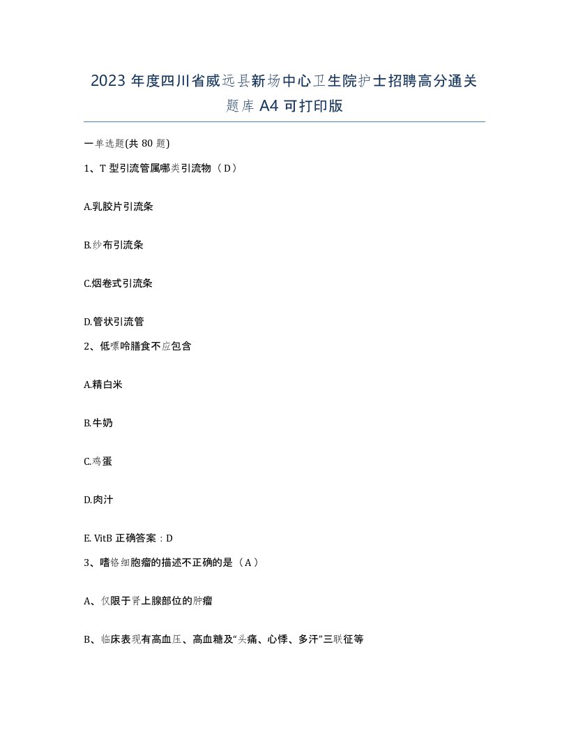 2023年度四川省威远县新场中心卫生院护士招聘高分通关题库A4可打印版