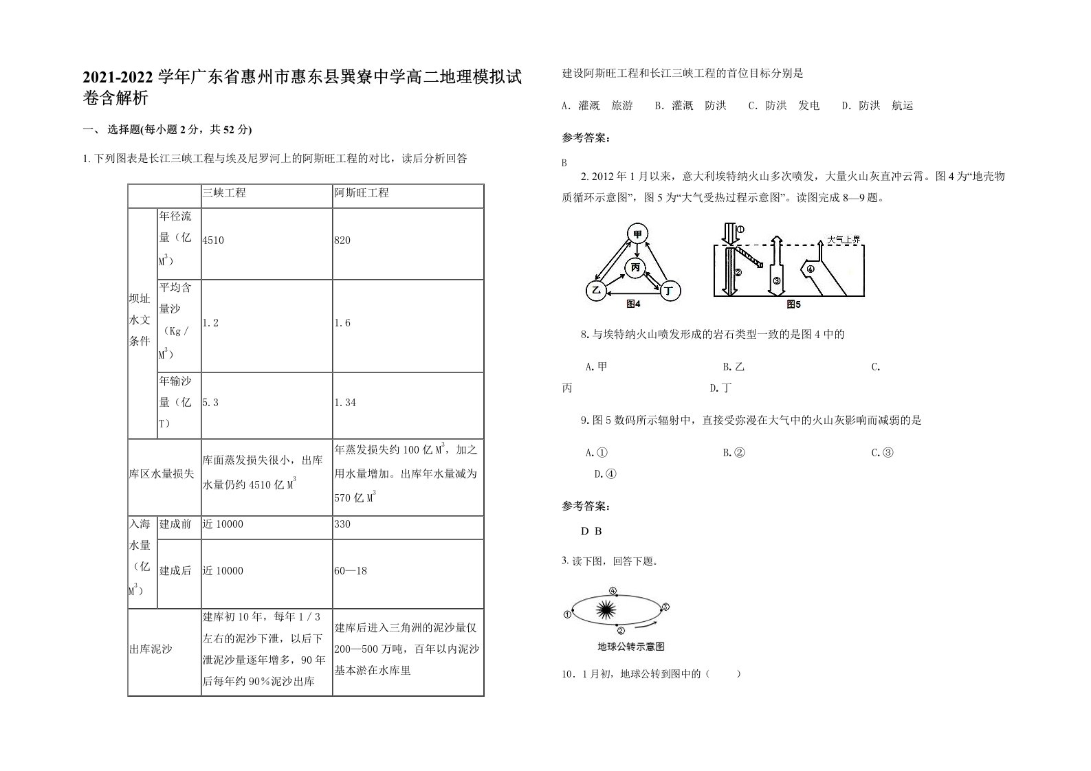 2021-2022学年广东省惠州市惠东县巽寮中学高二地理模拟试卷含解析