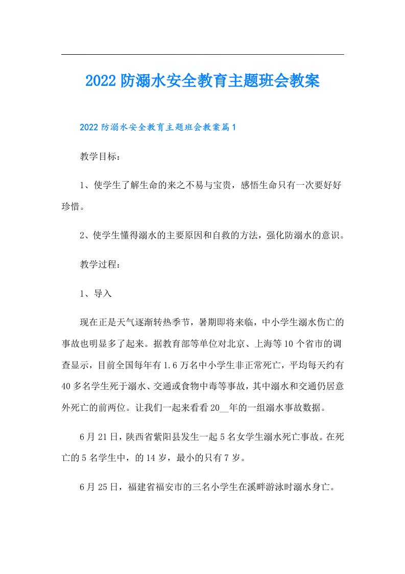 防溺水安全教育主题班会教案