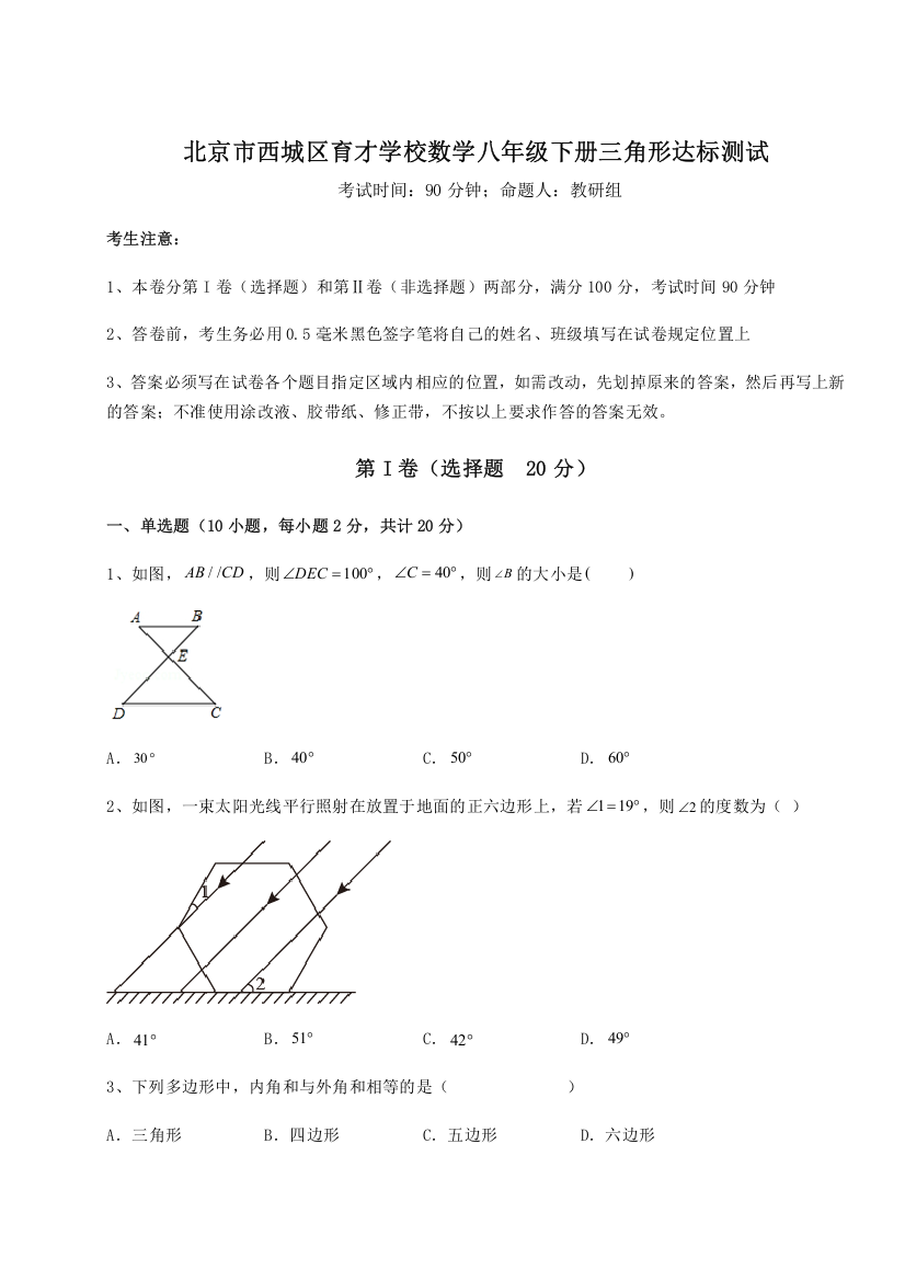 难点解析北京市西城区育才学校数学八年级下册三角形达标测试试卷