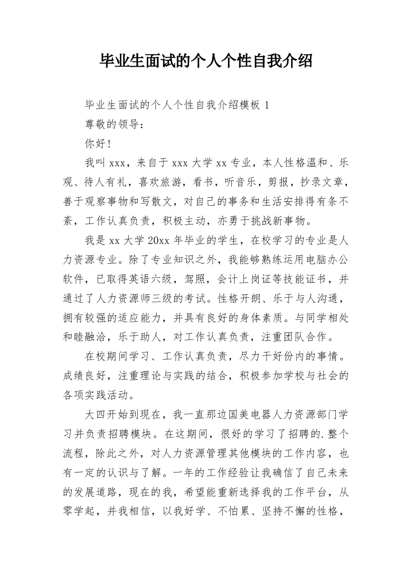 毕业生面试的个人个性自我介绍