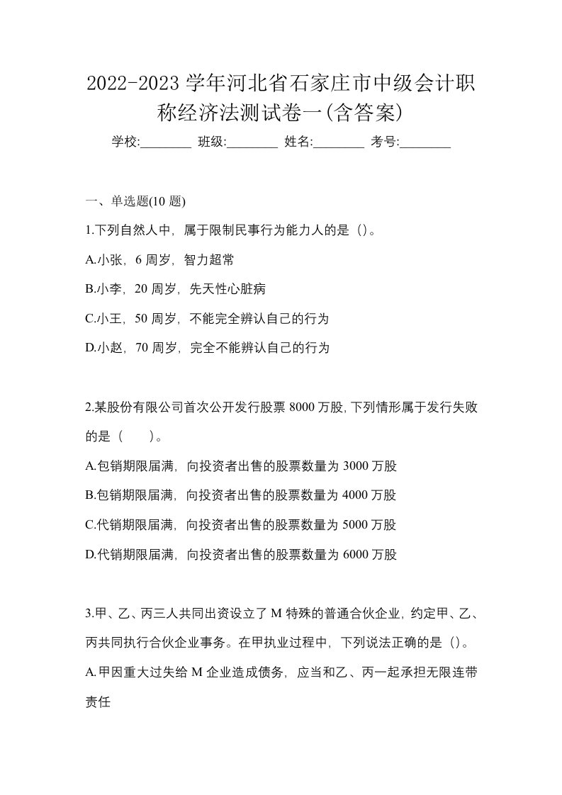 2022-2023学年河北省石家庄市中级会计职称经济法测试卷一含答案