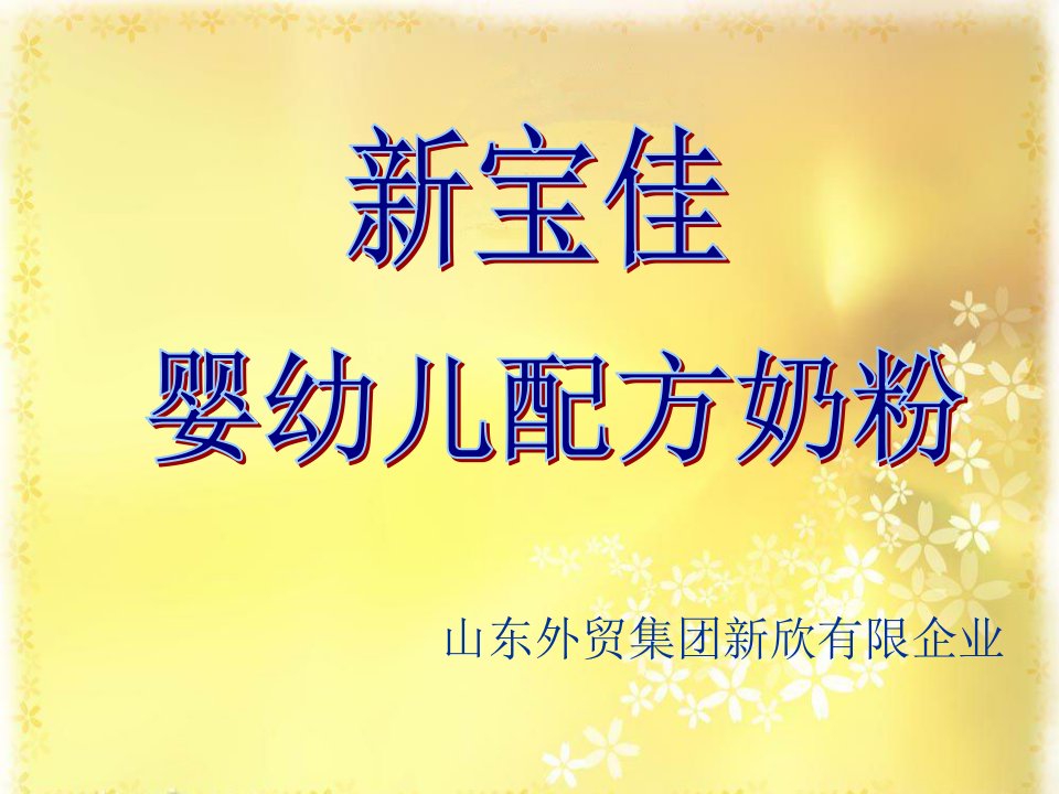 新宝佳婴幼儿配方奶粉省名师优质课赛课获奖课件市赛课一等奖课件