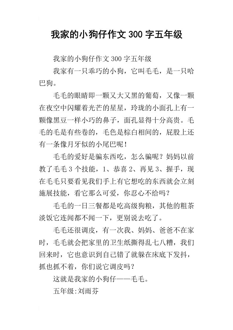 我家的小狗仔作文300字五年级