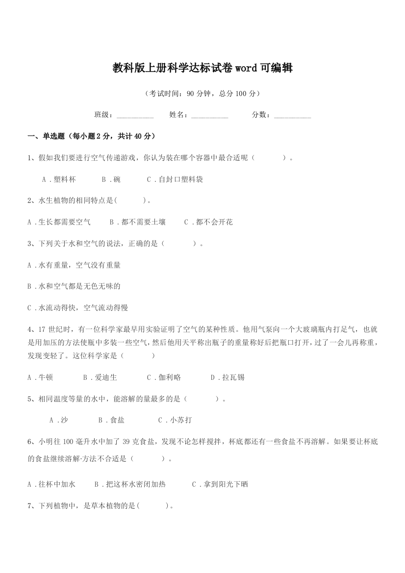 2021-2022学年人教版(三年级)教科版上册科学达标试卷word可编辑