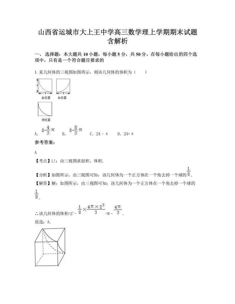 山西省运城市大上王中学高三数学理上学期期末试题含解析