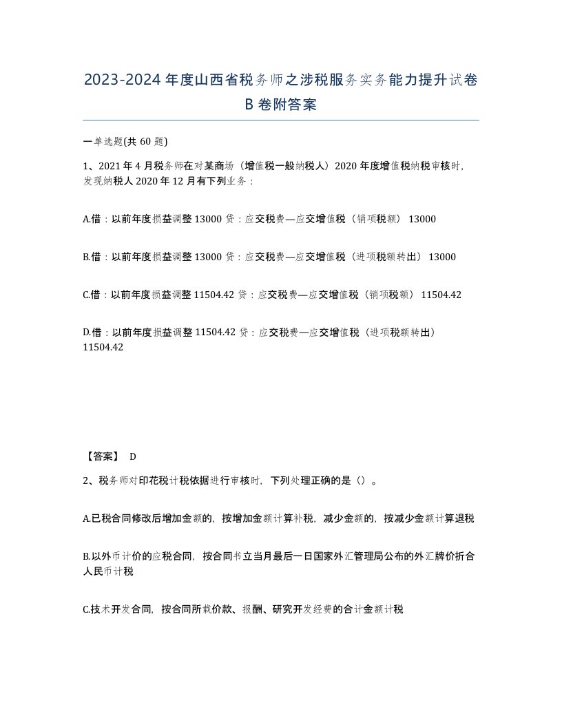 2023-2024年度山西省税务师之涉税服务实务能力提升试卷B卷附答案