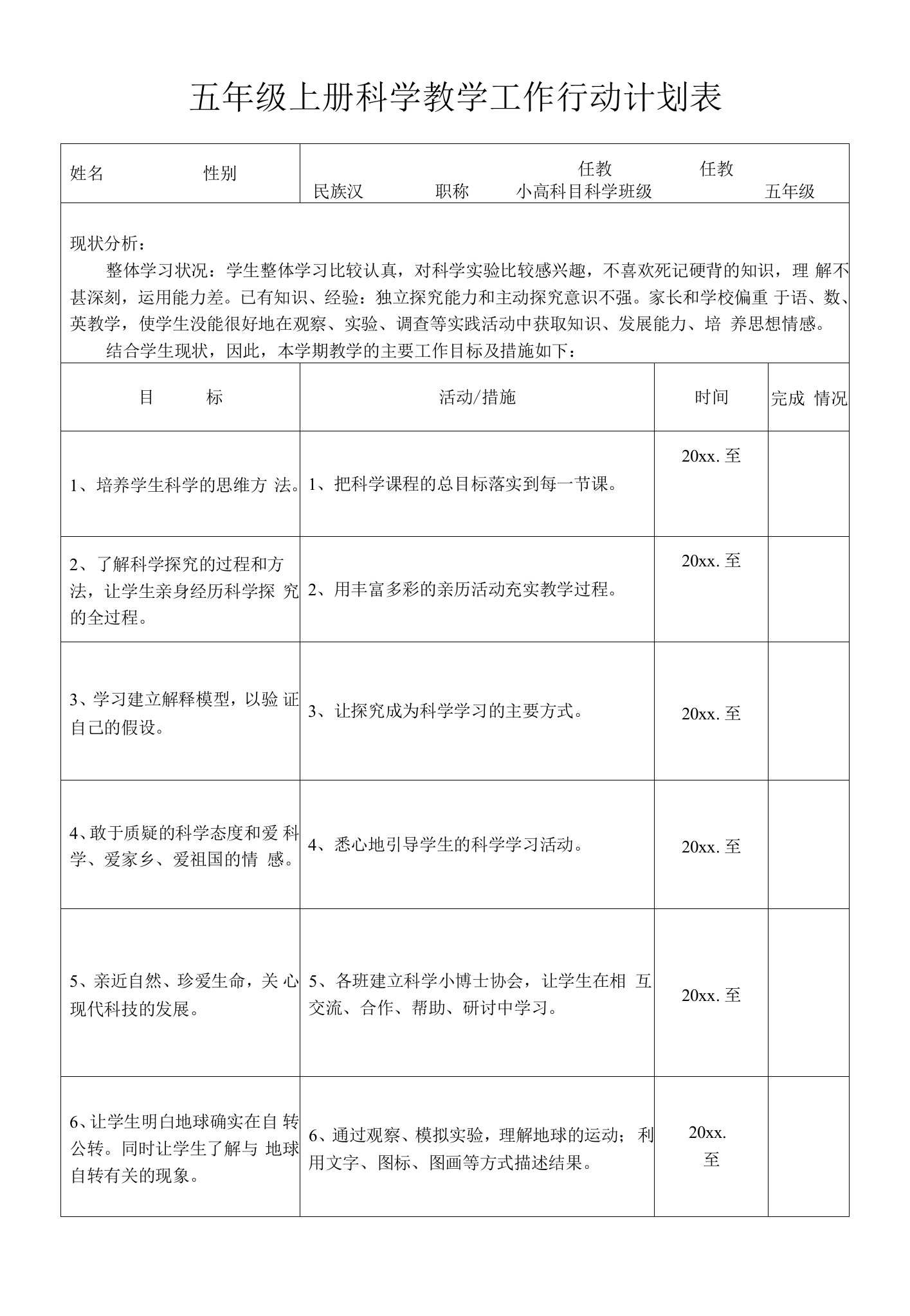 五年级上册科学教学工作行动计划表