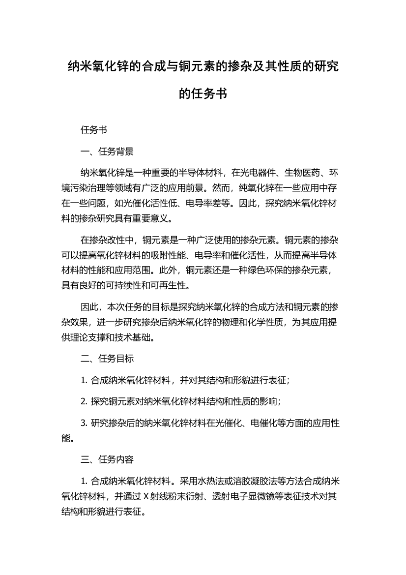 纳米氧化锌的合成与铜元素的掺杂及其性质的研究的任务书