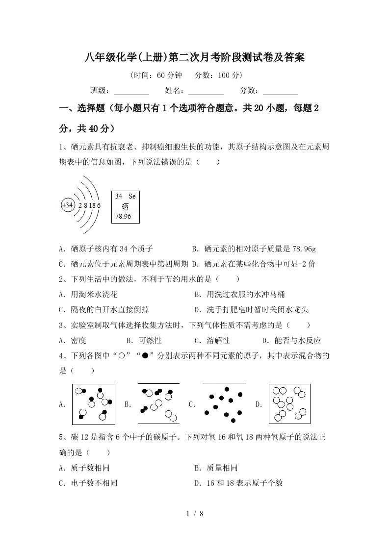 八年级化学上册第二次月考阶段测试卷及答案