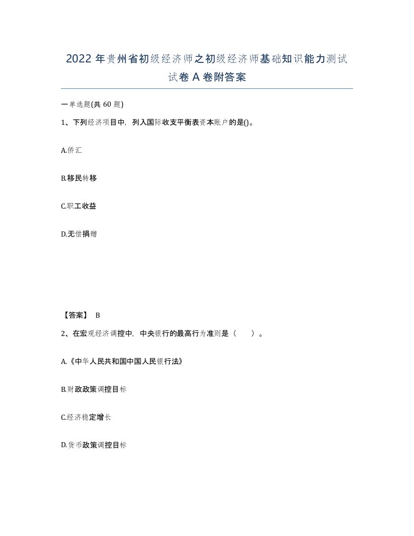 2022年贵州省初级经济师之初级经济师基础知识能力测试试卷A卷附答案