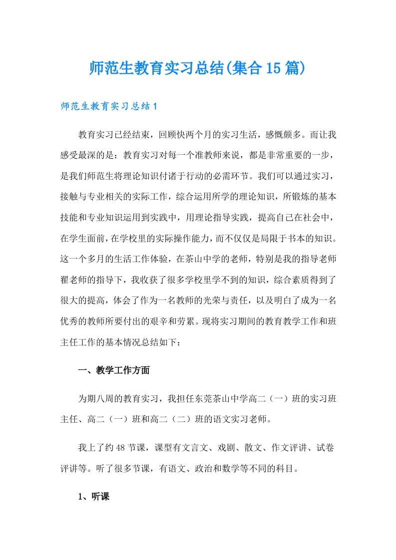 师范生教育实习总结(集合15篇)