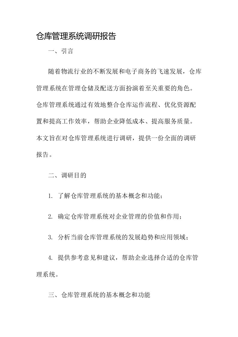 仓库管理系统调研报告