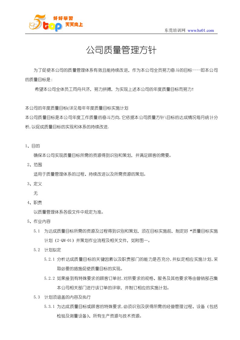 公司质量管理方针