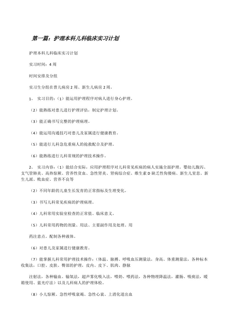 护理本科儿科临床实习计划[修改版]