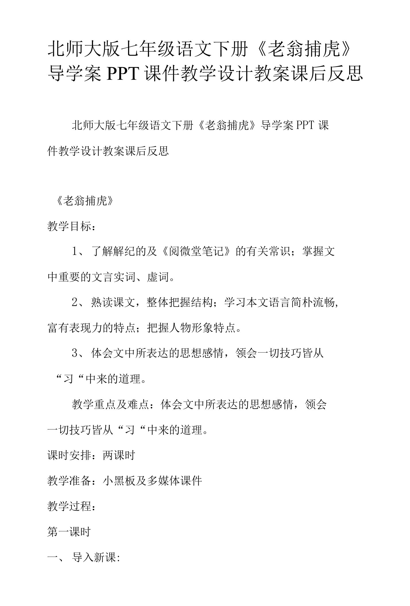 北师大版七年级语文下册老翁捕虎导学案PPT课件教学设计教案课后反思