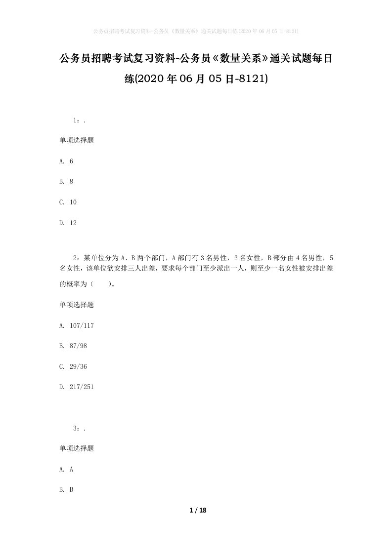 公务员招聘考试复习资料-公务员数量关系通关试题每日练2020年06月05日-8121