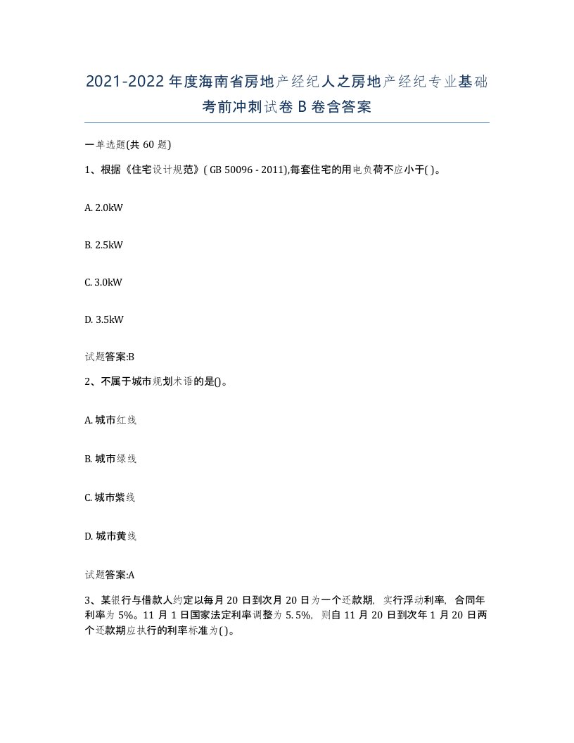 2021-2022年度海南省房地产经纪人之房地产经纪专业基础考前冲刺试卷B卷含答案