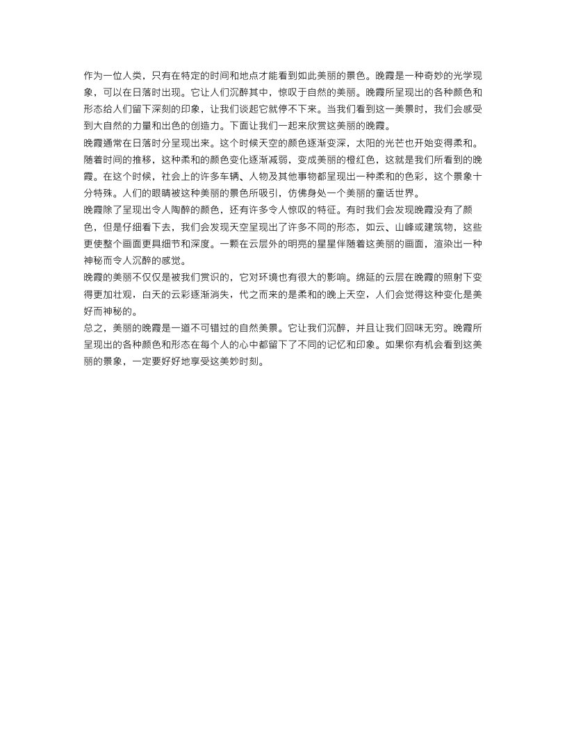 美丽的晚霞作文范文350字