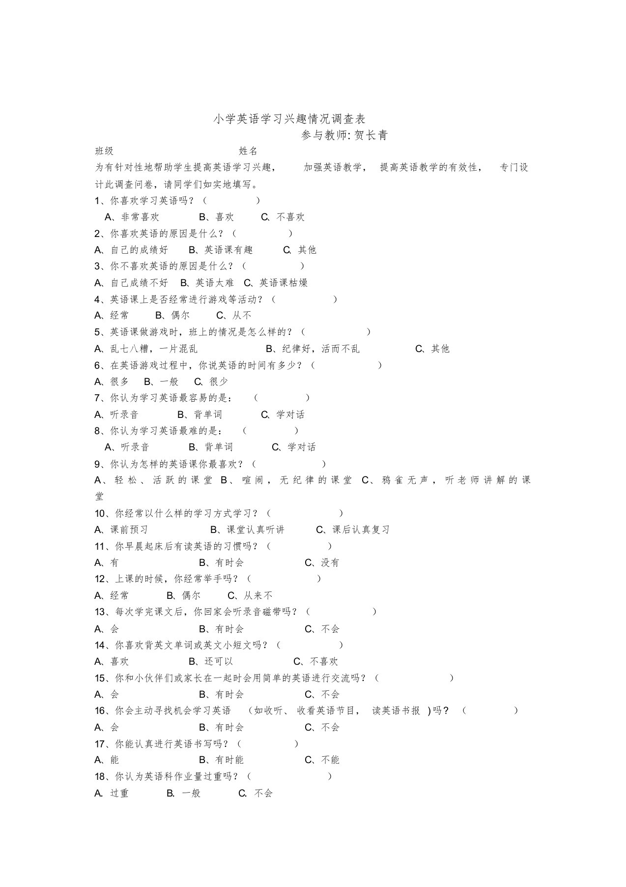 小学英语课堂教学调查问卷[共2页]