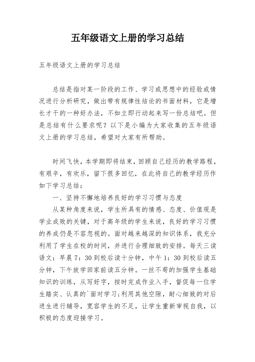 五年级语文上册的学习总结