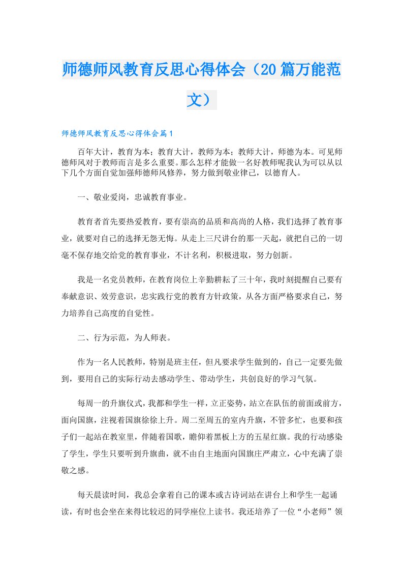 师德师风教育反思心得体会（20篇万能范文）