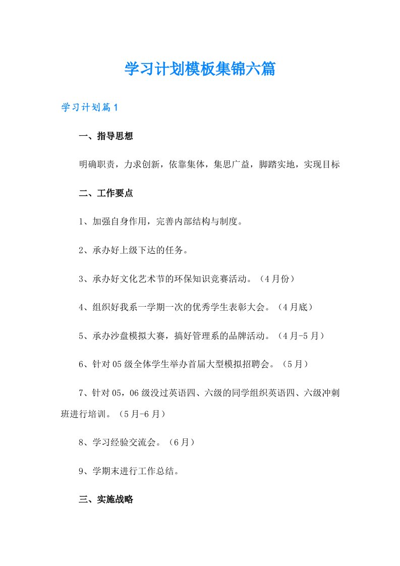 学习计划模板集锦六篇