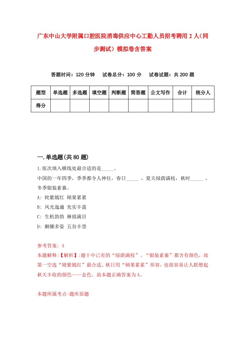 广东中山大学附属口腔医院消毒供应中心工勤人员招考聘用2人同步测试模拟卷含答案9